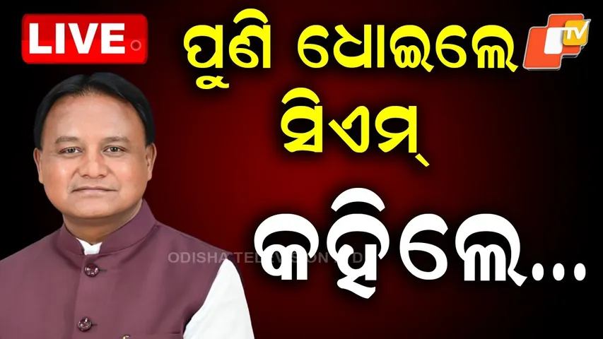 🔴LIVE |  ପୁଣି ଧୋଇଲେ ସିଏମ୍, କହିଲେ… | CM Hits Out at BJP Again, Says… | OTV