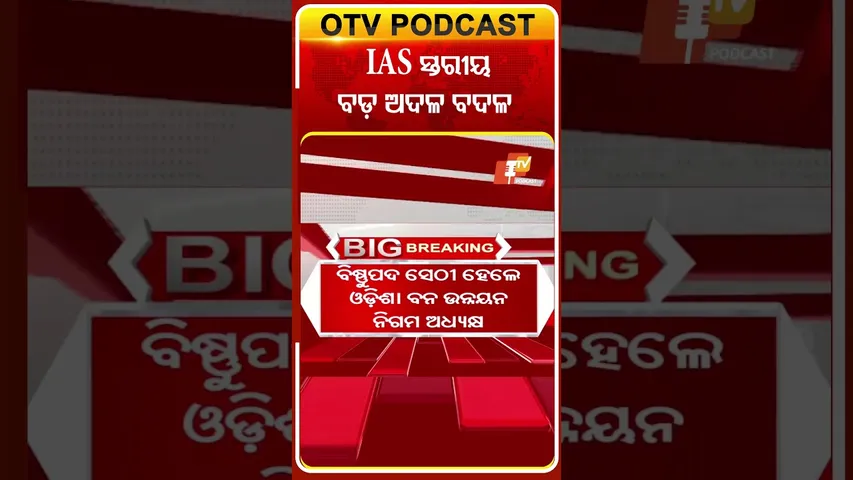 ରାଜ୍ୟରେ IAS ସ୍ତରୀୟ ବଡ଼ ଅବଦ ବଦଳ  #OTVShorts #OdishaGovernment #IAS