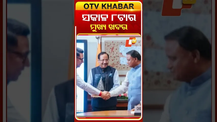 ସକାଳ ୮ଟା ଟପ୍ ହେଡଲାଇନ୍ସ | 8AM Headlines | 19th December 2025