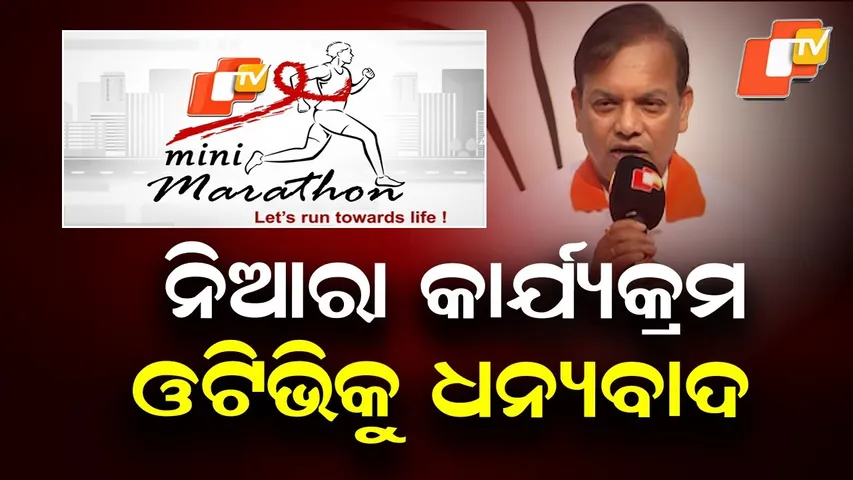 “Unique Initiative by OTV — Thank You!” — Odisha MLA Sushant Raut on World Cancer Day Marathon