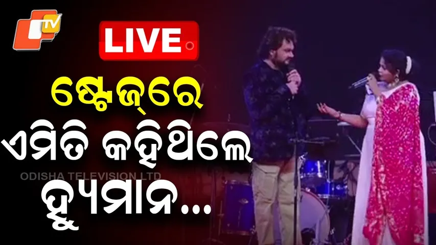 🔴Live | ଷ୍ଟେଜରେ ଏମିତି କହିଥିଲେ ହ୍ୟୁମାନ... | Humane Sagar | Odia Singer | Viral Video | Odisha | OTV