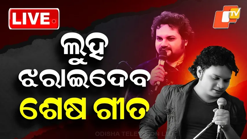 LIVE | ଲୁହ ଝରାଇଦେବ ଶେଷ ଗୀତ | Humane Sagar News | Odia Singer Humane Sagar's Emotional Song | OTV