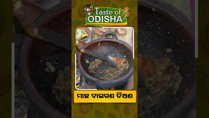 Taste Of Odisha | Reels | ମାଛ ବାଇଗଣ ତିଅଣ , ଖାଇକି ସୁଆଦ ଜାଣ #otv #odishatv