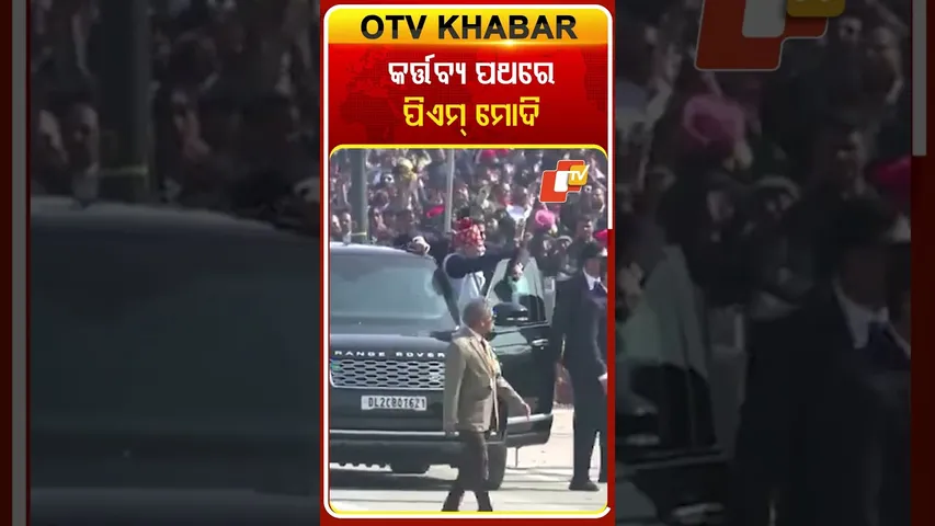 କର୍ତ୍ତବ୍ୟ ପଥରେ ପଂହଚିଲେ ପିଏମ୍‌ ମୋଦି #OTVShorts #PMMODI #Krtabyapath #RepublicDayOfIndia #NEwDelhi