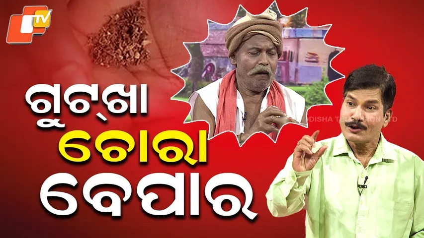 ଚାଲିଛି ଗୁଟଖା ଚୋରାବେପାର |The Great Odisha Poilitical circus |EP 843| gutkha smuggling