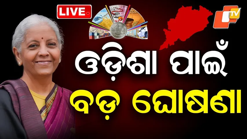 🔴BigBreaking | ଓଡ଼ିଶା ପାଇଁ ବଡ଼ ଘୋଷଣା | Union Budget 2026 | Odisha | OTV