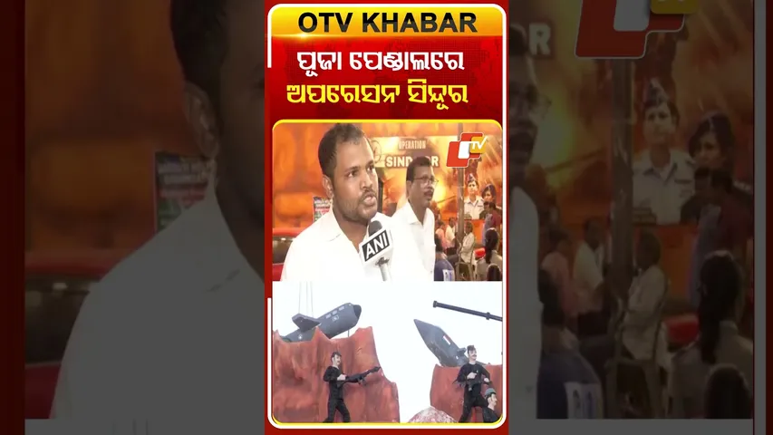 କଟକ ପୂଜା ପେଣ୍ଡାଲ୍‌ରେ ଅପରେସନ ସିନ୍ଦୂର  #OTVshorts #Khannagar #Durgapuja #Operationsindoor