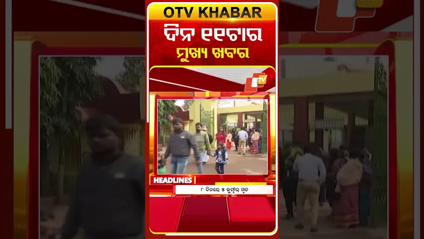 ଦେଖନ୍ତୁ, ଦିନ ୧୧ଟାର ମୁଖ୍ୟ ଖବର II 1st  February 2026 II  #OTVshorts #OTVHeadlines