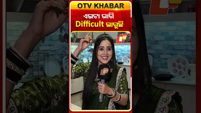 ଏଇଟା ଭାରି  difficult ଲାଗୁଛି !ollywoodactress#atutabandhana #otv#comedyreels #funsegment