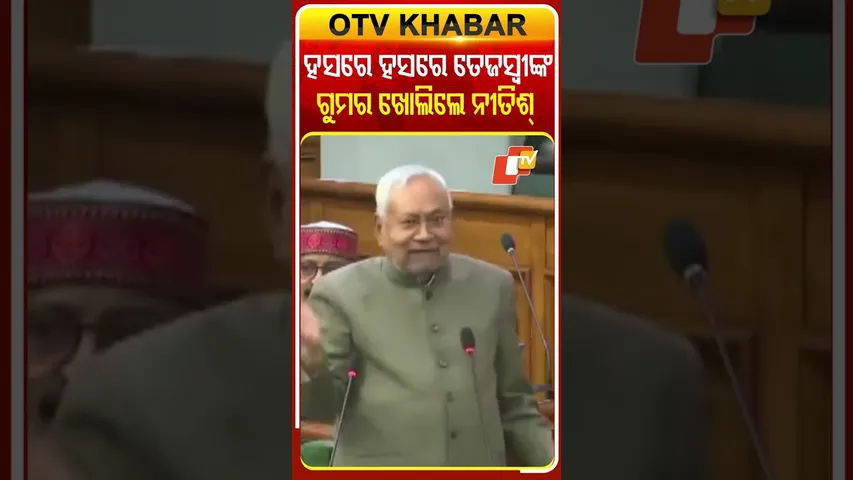 ବିଧାନସଭାରେ ହସରେ ହସରେ ତେଜସ୍ବୀ ଯାଦବଙ୍କ ଗୁରମ ଖୋଲିଦେଲେ ନୀତିଶ୍‌ କୁମାର #OTVShorts #NitishKumar