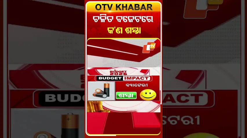 ଚଳିତ ବଜେଟ୍‌ରେ ଏହି ସବୁ ଜିନିଷ ହେଲା ଶସ୍ତା  #OTVShort #Budget2026 #Nirmalasitharaman
