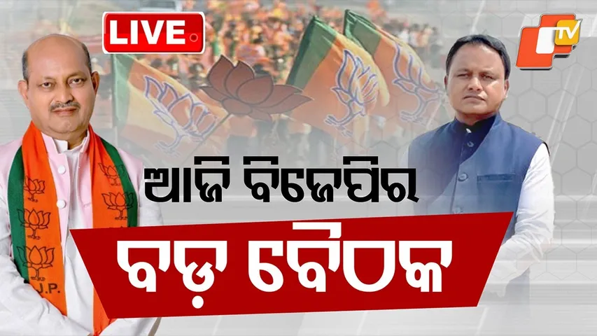 🔴Live | ରାଜ୍ୟ ବିଜେପିର ବଡ଼ ବୈଠକ | Odisha BJP | BJP Meeting | Mohan Majhi | Bhubaneswar | OTV