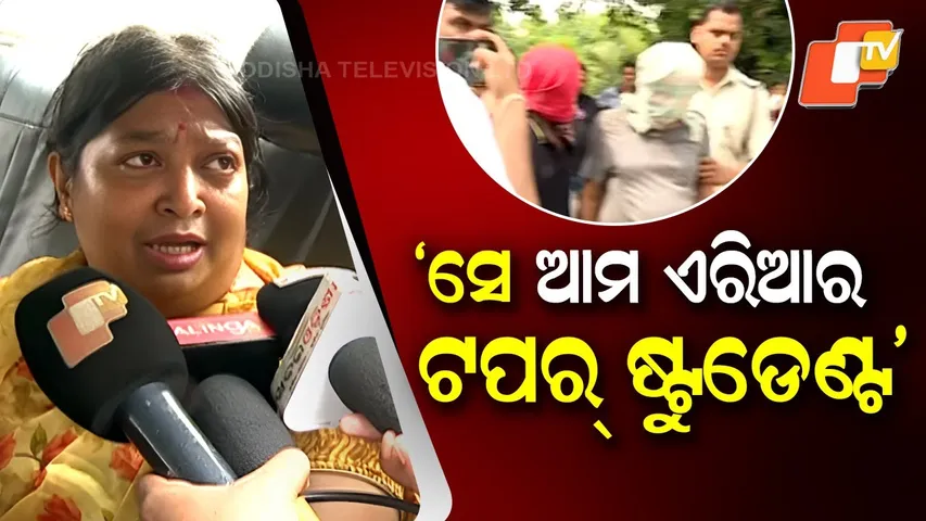 ‘ସେ ଆମ ଏରିଆର ଟପର୍ ଷ୍ଟୁଡେଣ୍ଟ...’