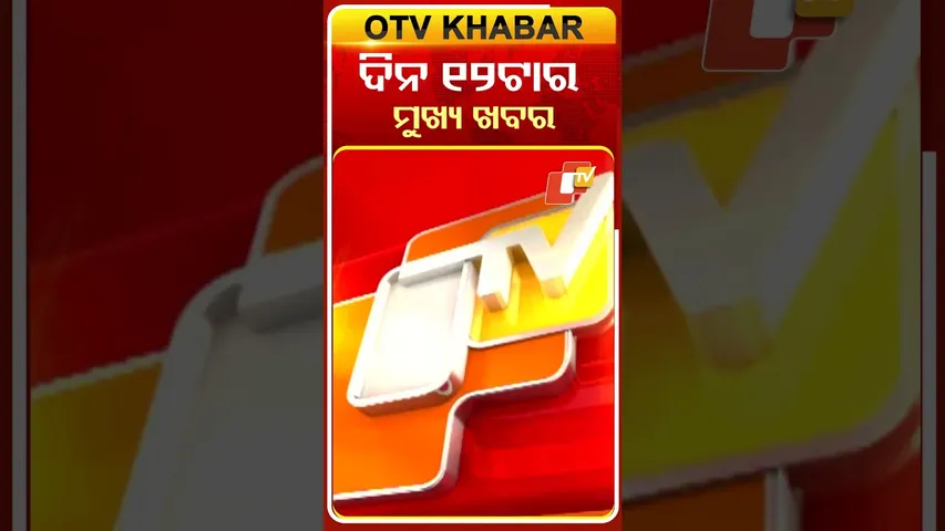 ମଧ୍ୟାହ୍ନ ୧୨ଟା ଟପ୍ ହେଡଲାଇନ୍ସ #12pmHeadlines #OTV