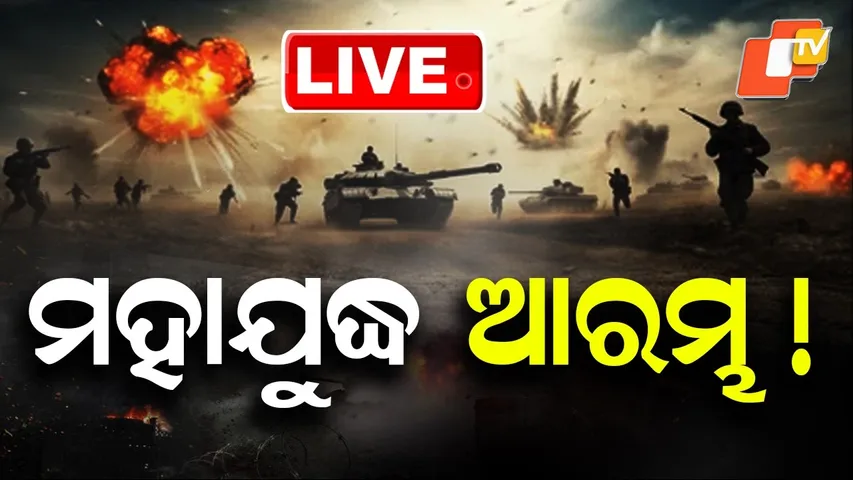 🔴Live |  ମହାଯୁଦ୍ଧ ଆରମ୍ଭ! Major War Erupts, Global Tensions Soar| OTV