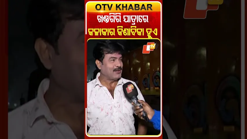 ଖଣ୍ଡଗିରି ଯାତ୍ରା ମହାକୁମ୍ଭ, ଏଠି କଳାକାର କିଣାବିକା  ହୁଏ  #OTVShorts #Bapipanda #khandagirijatra