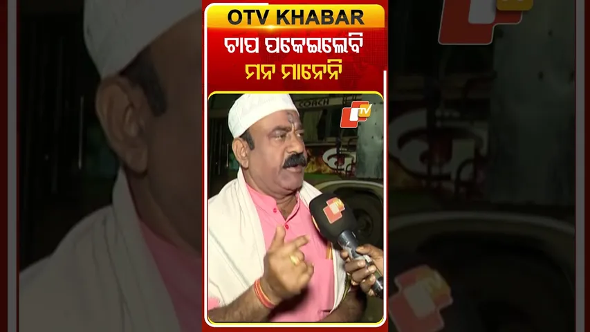 ଲେଖକ, ନିର୍ଦ୍ଦେଶକ ମାଲିକ ଯାତ୍ରାରେ ଦ୍ବିଅର୍ଥବୋଧକ ଶବ୍ଦ ଲେଖିଲେ ବି କରିବାକୁ ମନ ମାନେନି କହିଲେ  #OTVshorts