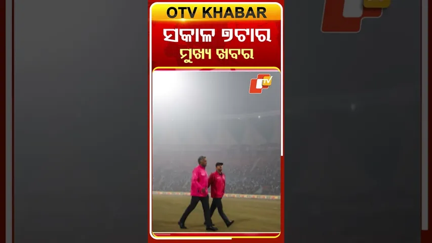 7AM Headlines | ସକାଳ ୭ଟା ସୁଦ୍ଧା ମୁଖ୍ୟ ଖବର | 18th December 2025