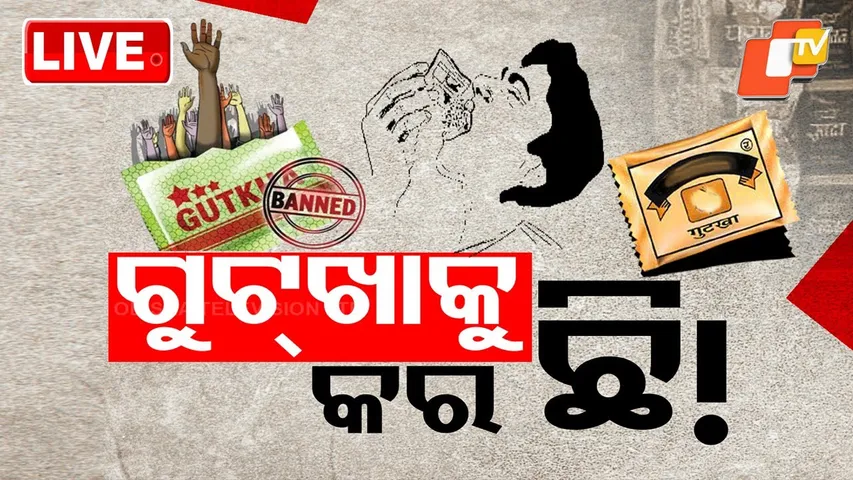 LIVE | ଗୁଟଖାକୁ କର ଛି ! TOBACCO BAN | Pan Masala | Cancer | Odisha | OTV