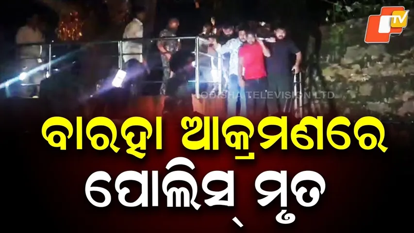 Police officer dies while rescuing tourists from wild boar attack in Khordha