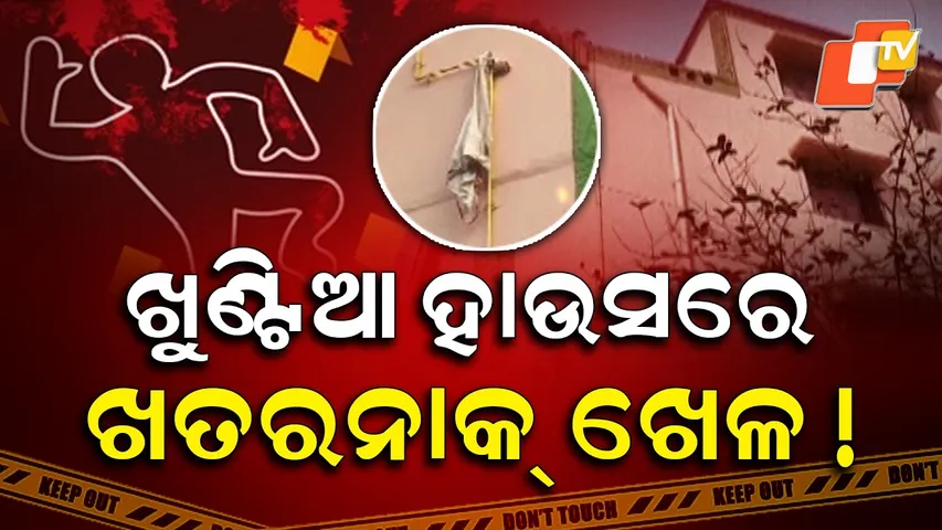 Aparadh Pratidin || Dangerous game in the Khuntia House || ଖୁଣ୍ଟିଆ ହାଉସରେ ଖତରନାକ ଖେଳ