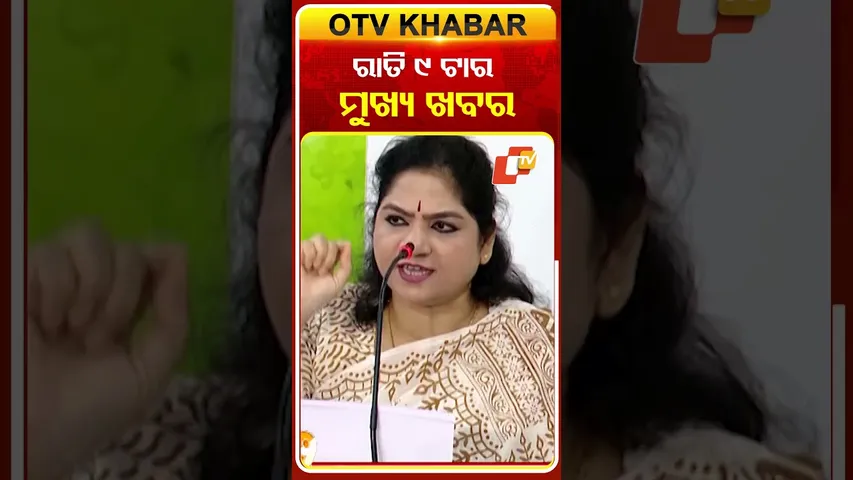 ରାତି ୯ଟା ଟପ୍ ହେଡଲାଇନ୍ସ  #9pmHeadlines #OTV