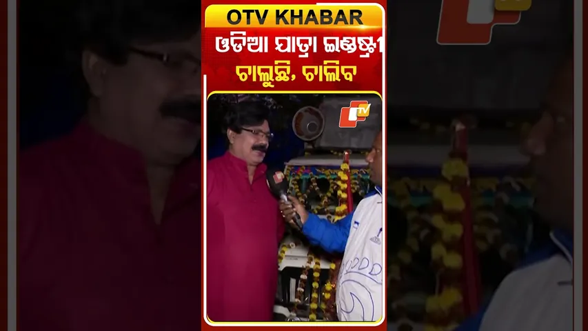ଓଡିଆ ଯାତ୍ରା ଇଣ୍ଡଷ୍ଟ୍ରୀର ଭବିଷ୍ୟତକୁ ନେଇ ଏମିତି କହିଳେ ନିର  #OTVshorts #OdiaJatra #Niraswain