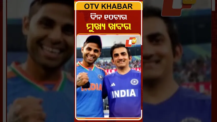 ଦିନ ୧୦ଟାର ମୁଖ୍ୟ ଖବର #10AMHeadlines #Headlines #Odisha #OTV