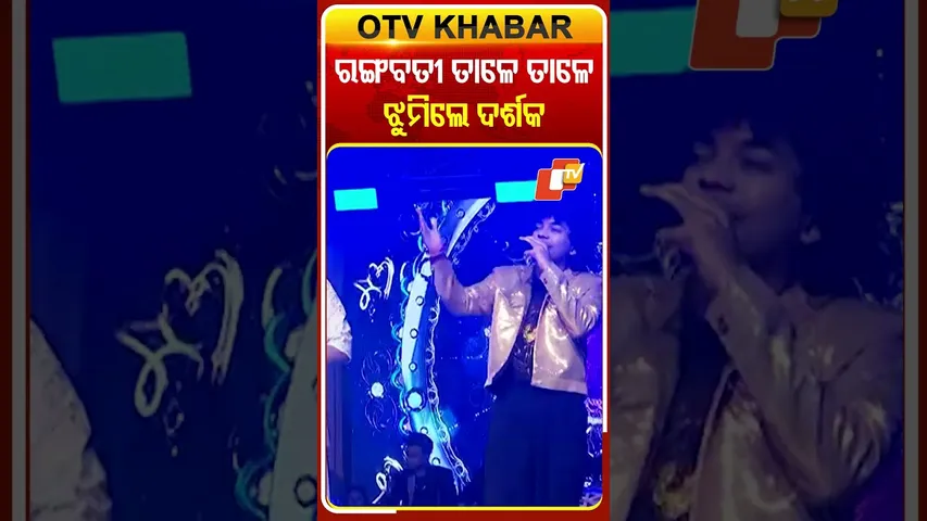 ରଙ୍ଗବତୀ ତାଳେ ତାଳେ ଝୁମିଲେ ଦର୍ଶକ #PushPuni #Rangabati #MantuChhuria #Koraput #OTV