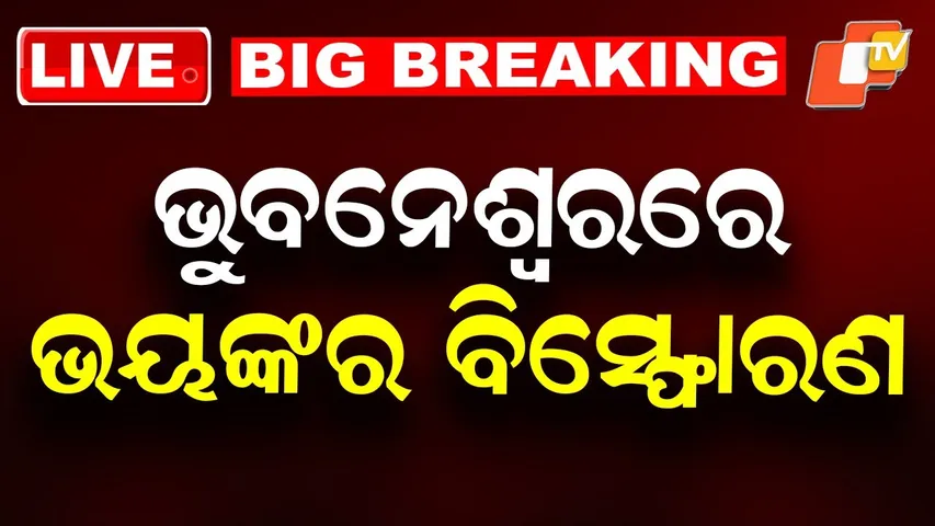 BIG BREAKING | ଭୁବନେଶ୍ୱରରେ ଭୟଙ୍କର ବିସ୍ଫୋରଣ | Bomb Blast | Odisha Police | Bhubaneswar | OTV