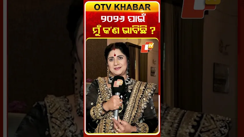 ୨୦୨୬ ପାଇଁ ମୁଁ କ'ଣ ଭାବିଛି ?#atutabandhana #otv #odishatv #serialactress #ollywoodactress #odiaserial