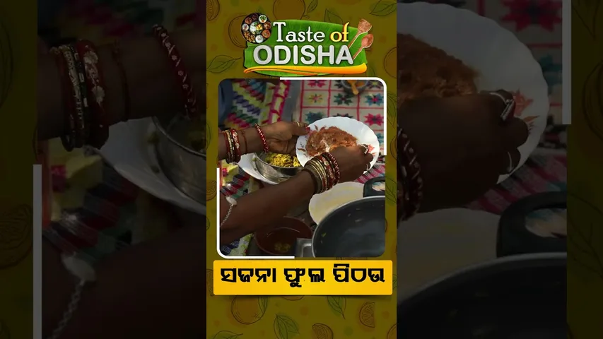 Taste Of Odisha | Reels | ସଜନାଫୁଲ ପିଠଉ