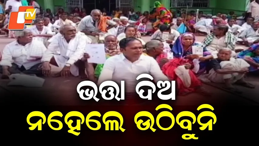 4 Months’ Pension Unpaid: Elderly & Disabled Stage Protest in Nayagarh