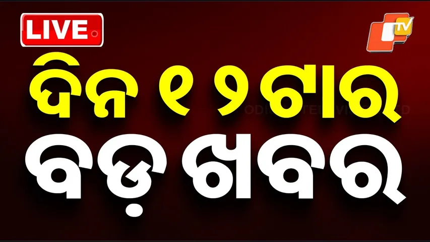 🔴LIVE | ଦିନ ୧୨ଟାର ବଡ ଖବର | 12PM Bulletin | 17th December 2025 | Odia News | OTV Live