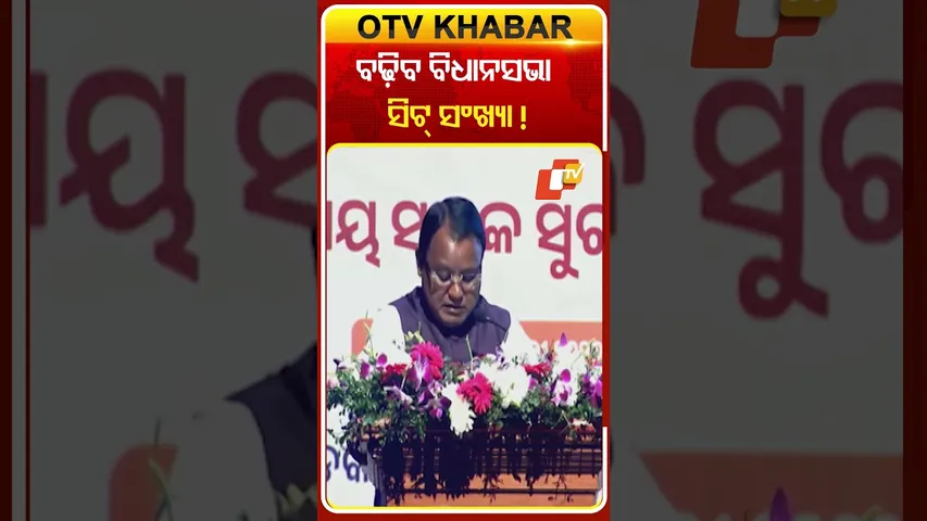 ବଢ଼ିବ ଓଡ଼ିଶା ବିଧାନସଭା ସିଟ୍ ସଂଖ୍ୟା !  #odishaassembly #cmmohanmajhi #otvshorts