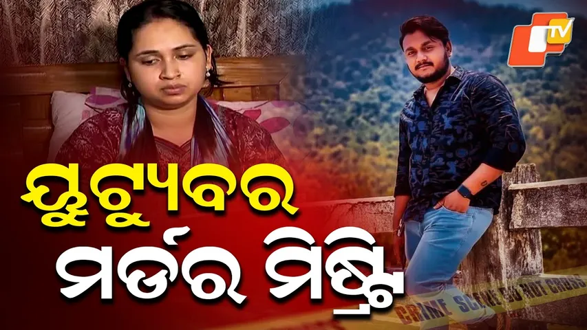 Aparadh Pratidin || ONE TO ONE INTERVIEW WITH TRISHNA || ରାହୁଲଙ୍କ ପତ୍ନୀ ତ୍ରିଷ୍ଣାଙ୍କ ସହିତ ଇଣ୍ଟରଭିୟୁ