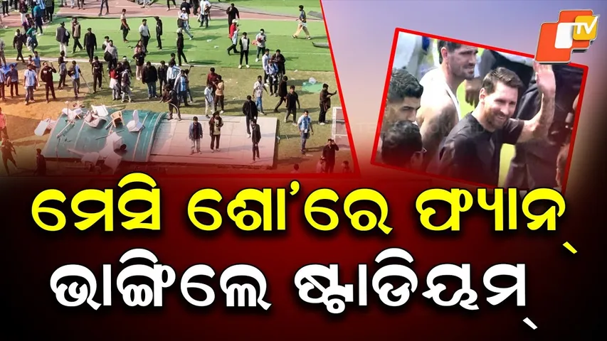 Chaos at Messi Show in Kolkata: Fans Damage Salt Lake Stadium