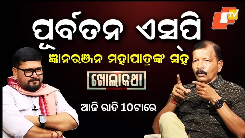 KHOLAKATHA| Gyanaranjan Mohapatra, Former SP |