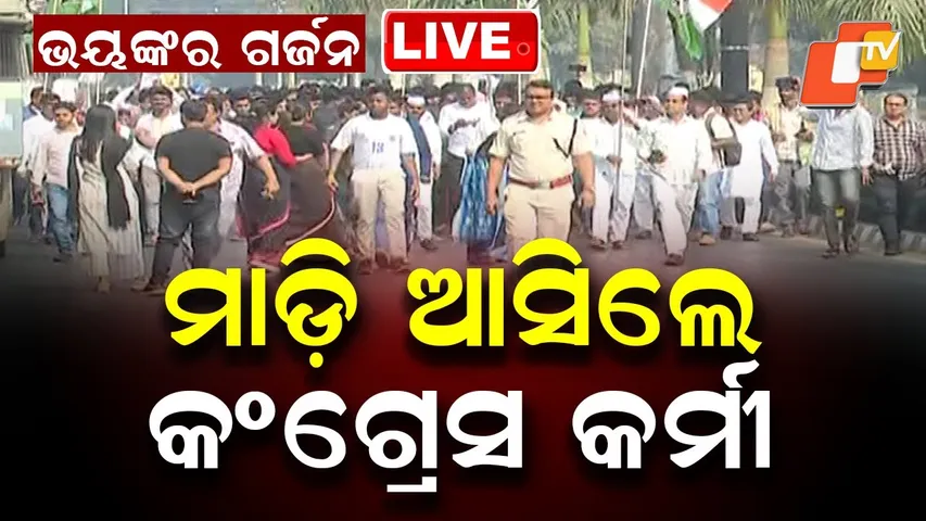 🔴Live | ମାଡ଼ି ଆସିଲେ କଂଗ୍ରେସ କର୍ମୀ |  Congress Workers Protest in Bhubaneswar | OTV