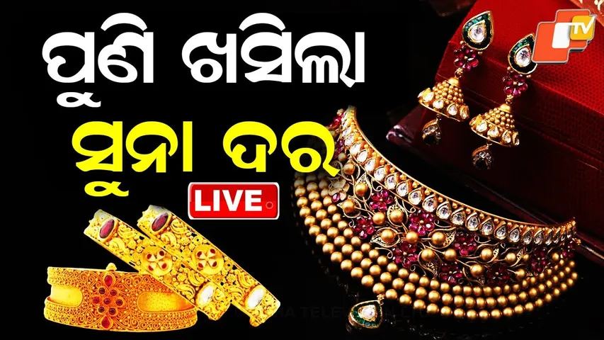 🔴Gold Silver Rate Update Live | ସୁନା-ରୁପା ମୂଲ୍ୟ କମିଗଲା | Gold Price | Silver Price | Odisha | OTV
