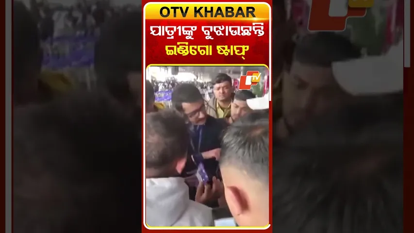 ବିମାନ ବାତିଲ, ଅସନ୍ତୋଷ ଯାତ୍ରୀଙ୍କୁ ବୁଝାଉଛନ୍ତି ଇଣ୍ଡିଗୋ କର୍ମଚାରୀ #OTVShorts #IndigoAirlines #India #Delhi