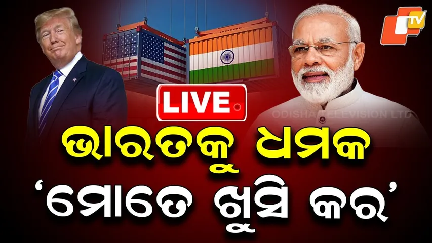 🔴Live | ଭାରତକୁ ଧମକ, ମୋତେ ଖୁସି କର Trump’s Stern Warning To India| OTV