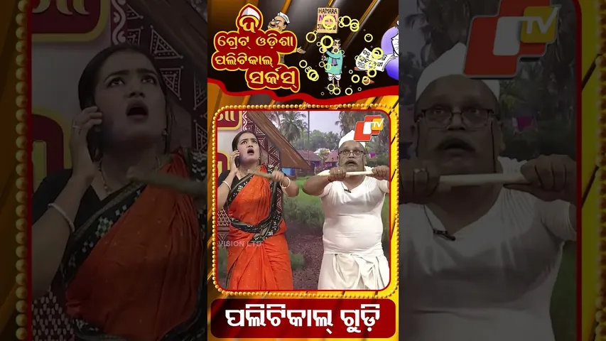 Kite competition with political parties|political circus|ତିନି ଦଳର ଗୁଡ଼ି ଉଡ଼ିଲା