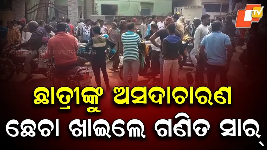 Class VII Student Molestation Allegation; Maths Teacher Assaulted by Locals in Balasore