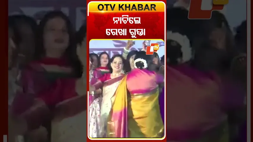 କରବାଚୌଥ ଅବସରରେ ମହିଳାଙ୍କ ସହ ଖୁସିରେ ନାଚିଲେ ଦିଲ୍ଳୀ ସିଏମ୍‌  #OTvshorts #karwachauth #Rekhagupta