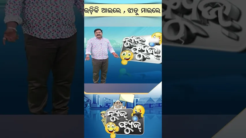 News fuse|ଉଡ଼ିକି ଆଇଲେ ଝାଡୁ ମାରିଲେ |bjp M.P.in kendrapara