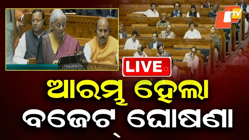 🔴Live | ଆରମ୍ଭ ହେଲା ବଜେଟ୍ ଘୋଷଣା | Union Budget 2026 | Nirmala Sitharaman | OTV