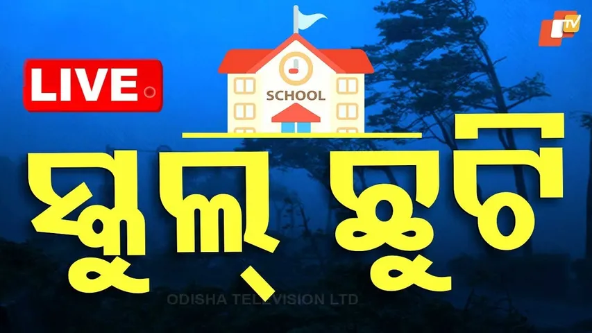 LIVE | ବଡ଼ ଘୋଷଣା, ଏହି ଜିଲ୍ଲାରେ ସ୍କୁଲ୍ ଛୁଟି | School Holiday Declared in 4 Districts of Odisha |OTV