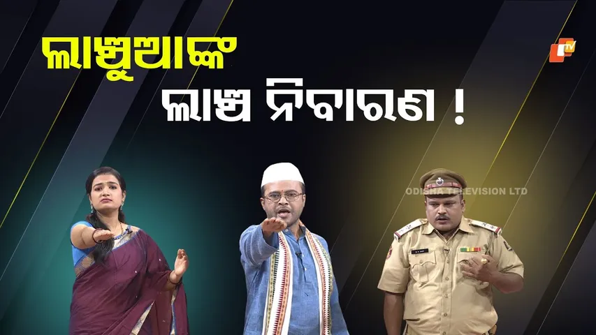 The Great Odisha Political Circus| EP 831| ଲାଞ୍ଚୁଆଙ୍କ ଲାଞ୍ଚ  ନିବାରଣ !
