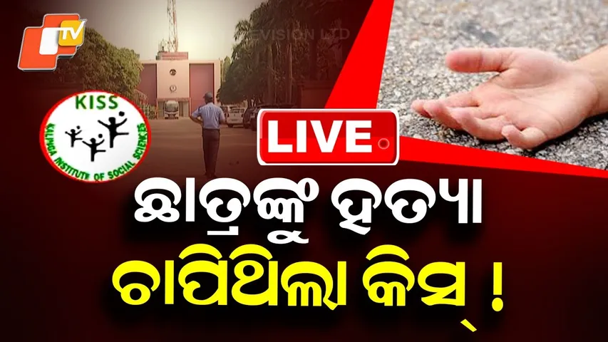 🔴LIVE | ଛାତ୍ରଙ୍କୁ ହତ୍ୟା ଚାପିଥିଲା କିସ୍ ! Did KISS cover up the student’s murder? Odia News | OTV Live